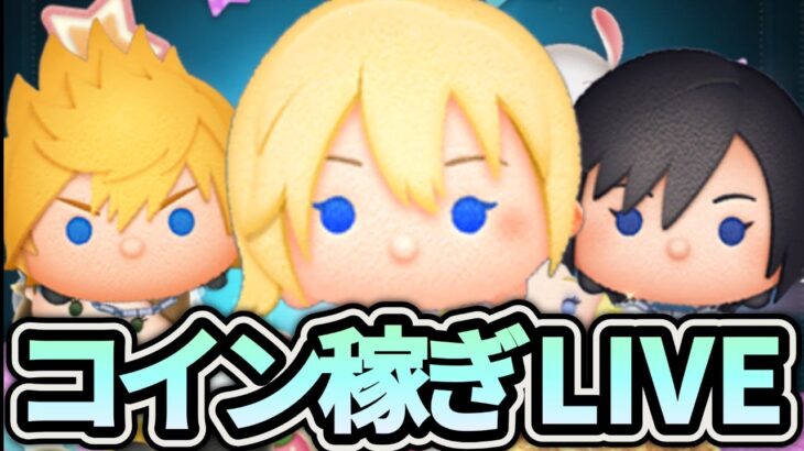 【ツムツム配信】コイン稼ぎLIVE！！