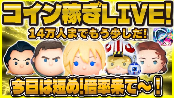 【ツムツム】コイン稼ぎLIVE！！明日新ガチャ解禁だ！倍率狙います！！