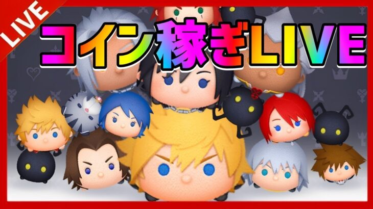 【ツムツム】コイン稼ぎLIVE!!オープンチャット大募集中!!初見さん大歓迎!!#ツムツム#拡散希望#チャンネル登録よろしくお願いします