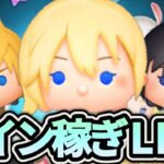 【ツムツム配信】久しぶりのコイン稼ぎLIVE！！