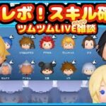 【 ツムツムLIVE 】新ツムガチャ引きたい😍キンハー豪華セレクトBOX🤩キングダムハーツのツムのスキル確認😎✨ロクサス✨シオン✨25/7/3(木)夜の部⭐ゆちゃまる💛🌻ツムツム