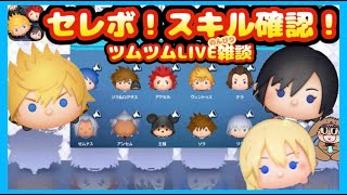 【 ツムツムLIVE 】新ツムガチャ引きたい😍キンハー豪華セレクトBOX🤩キングダムハーツのツムのスキル確認😎✨ロクサス✨シオン✨25/7/3(木)夜の部⭐ゆちゃまる💛🌻ツムツム