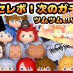 【 ツムツムLIVE 】次のガチャ😆セレボどちらも気になる😎✨コイン稼ぎだね🥰キンハー豪華セレクトBOX🤩ロクサス✨シオン✨25/7/5(土)お昼の部☀ゆちゃまる💛🌻ツムツム