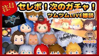 【 ツムツムLIVE 】次のガチャ😆セレボどちらも気になる😎✨コイン稼ぎだね🥰キンハー豪華セレクトBOX🤩ロクサス✨シオン✨25/7/5(土)お昼の部☀ゆちゃまる💛🌻ツムツム