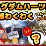 【 ツムツムLIVE 】新情報わくわく😍キンハーセレボどちらもGETか悩む🙃コイン稼ぎのんびりと🥰キングダムハーツ豪華セレクトBOX🤩ロクサス✨シオン✨25/7/5(土)夜の部⭐ゆちゃまる💛🌻ツムツム