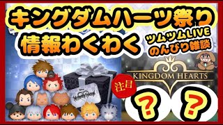 【 ツムツムLIVE 】新情報わくわく😍キンハーセレボどちらもGETか悩む🙃コイン稼ぎのんびりと🥰キングダムハーツ豪華セレクトBOX🤩ロクサス✨シオン✨25/7/5(土)夜の部⭐ゆちゃまる💛🌻ツムツム