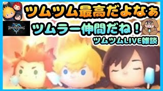 【 ツムツムLIVE 】キンハーイベント遊ぶ😊ナミネでコイン稼ぎ🥰キングダムハーツコラボ✨リクKH3ver✨カイリKH3ver✨ロクサス✨シオン✨25/7/8(火)お昼の部☀ゆちゃまる💛🌻ツムツム