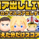 【ツムツム】登録増えたら即ガチャLIVE！ソラロクのスコア出しに挑戦！#ツムツム #shorts