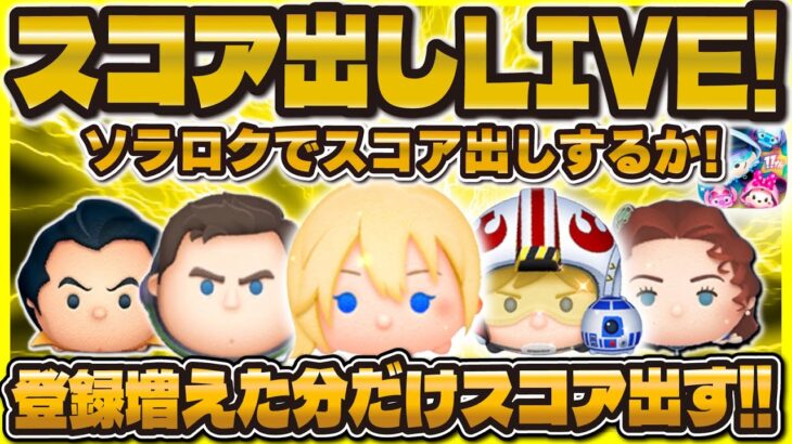 【ツムツム】登録増えたら即ガチャLIVE！ソラロクのスコア出しに挑戦！#ツムツム #shorts