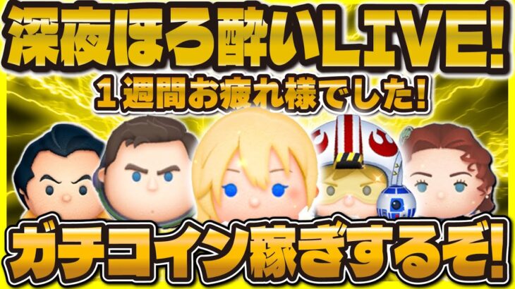 【ツムツム】深夜のほろ酔いLIVE配信！1週間お疲れ様です🥳コイン稼ぐ！