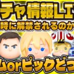 【ツムツム】新ガチャ情報確認LIVE!!11時に見るぞ！新ツムが確定するかも！！！