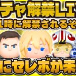 【ツムツム】新ガチャ解禁LIVE！！11時に来るぞ！ついにセレボが来そう！