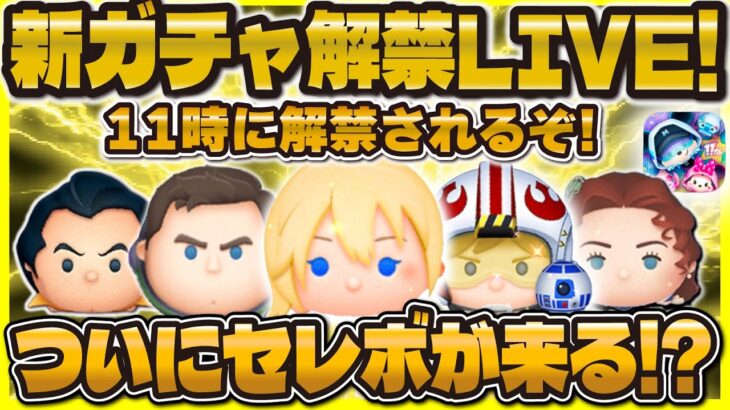 【ツムツム】新ガチャ解禁LIVE！！11時に来るぞ！ついにセレボが来そう！