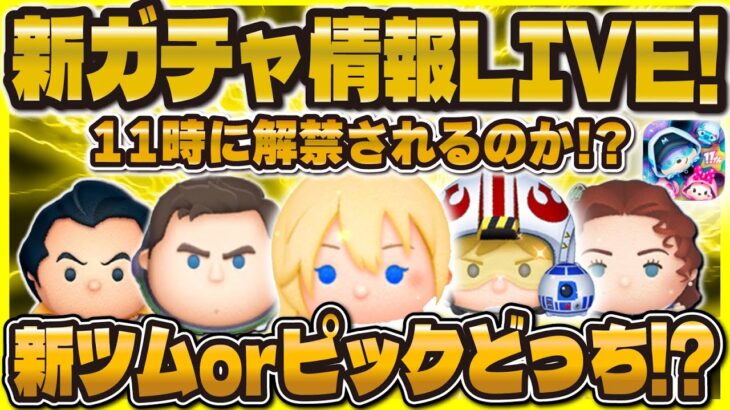 【ツムツム】新ガチャ情報確認LIVE!!11時に見るぞ！新ツムが確定するかも！！！