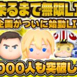 【ツムツム】倍率来るまで終われないLIVE！七夕記念！137000人もいきたい！