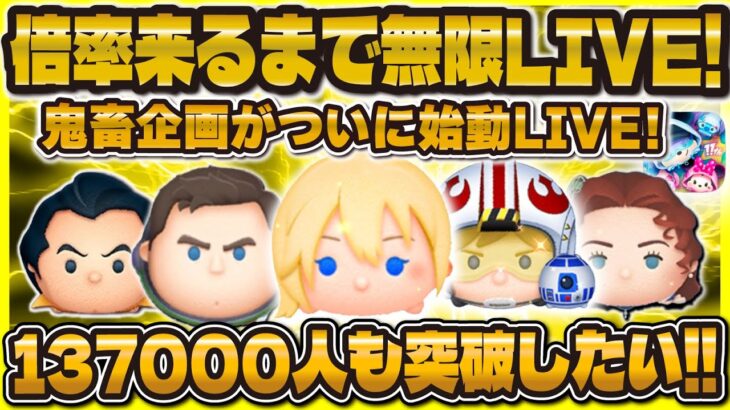 【ツムツム】倍率来るまで終われないLIVE！七夕記念！137000人もいきたい！