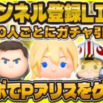 【ツムツム】チャンネル登録LIVE！！15万人を目指してセレボをガチャる！！