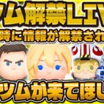 【ツムツム】新ツム解禁LIVE！！17時に来るぞ！最強ツム来てくれぇ！！