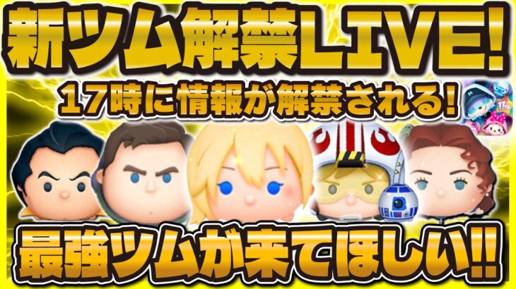 【ツムツム】新ツム解禁LIVE！！17時に来るぞ！最強ツム来てくれぇ！！