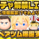【ツムツム】いつ情報来てもおかしくない！新ツム解禁LIVE！17時に来るのか！？