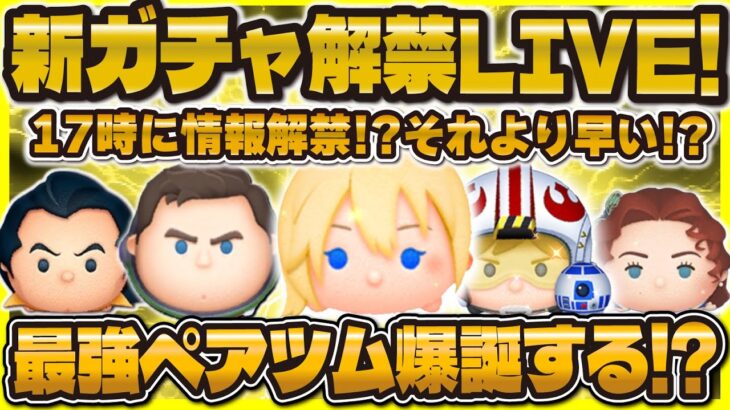 【ツムツム】いつ情報来てもおかしくない！新ツム解禁LIVE！17時に来るのか！？