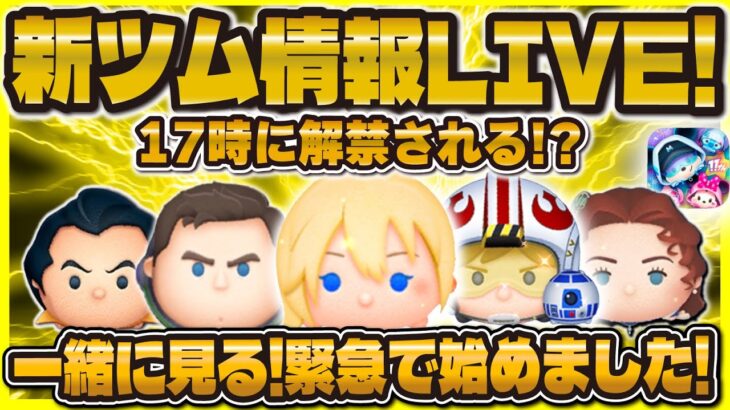 【ツムツム】緊急！！！新ツム情報解禁LIVE！17時に来る！！