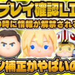 【ツムツム】最速プレイ確認LIVE！19時に来るのか！？来なかったら即ガチャ！新ツムの性能確認！