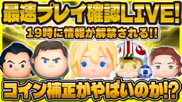 【ツムツム】最速プレイ確認LIVE！19時に来るのか！？来なかったら即ガチャ！新ツムの性能確認！