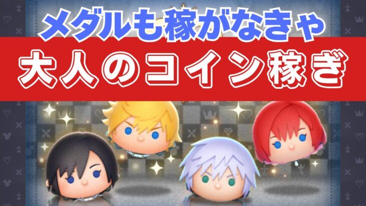 【ツムツムLIVE】高評価50でガチャ引かせて🤣 メダルもコインも頑張ろう♫ 初見さん大歓迎！#ツムツム #コイン稼ぎ #メダル稼ぎ #ライブ配信 #ゲーム実況 #キングダムハーツ