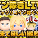 【ツムツム】ガッツリコイン稼ぎLIVE！51倍来て！倍率出すぞ！！！