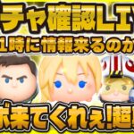 【ツムツム】新ガチャ確認LIVE！ついに来るのか！？セレボorピック！？11時に待機！