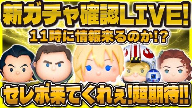 【ツムツム】新ガチャ確認LIVE！ついに来るのか！？セレボorピック！？11時に待機！
