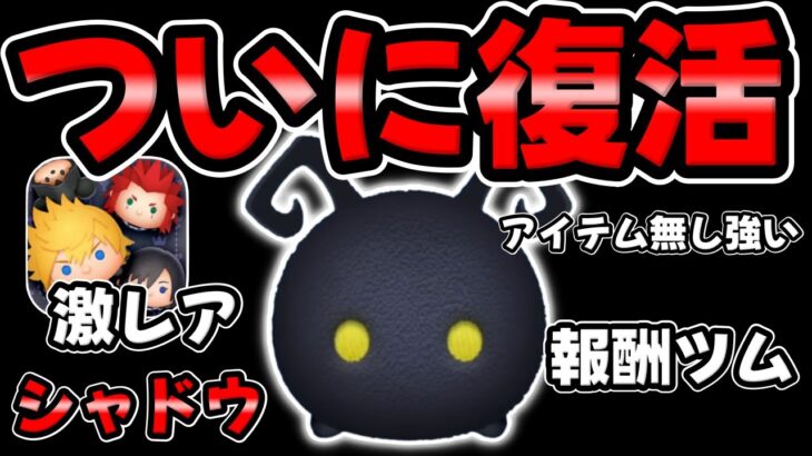 【ツムツム】ついに復活!実は優秀!アイテム無しが強い!!シャドウのスキルMAXでコイン稼ぎ!【キンハー/キングダムハーツ報酬ツム】