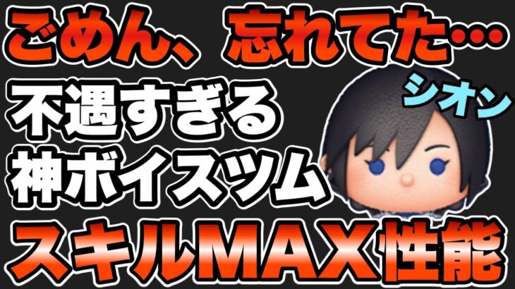 【ツムツム】ちょっと忘れてたけど、、新ツムシオンのスキルMAX性能もしっかり紹介します！！
