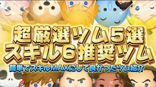 【ツムツム】スキルMAXにして本当に良かったツム5選