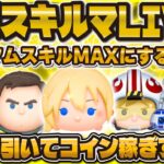 【ツムツム】新ツムスキルMAXやるぞ！ガチャ引いてコイン稼ぎLIVE！！