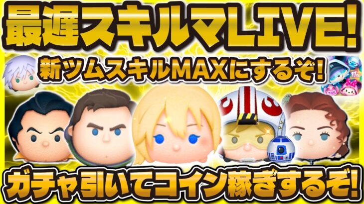 【ツムツム】新ツムスキルMAXやるぞ！ガチャ引いてコイン稼ぎLIVE！！