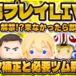 【ツムツム】ロクサススキルMAX配信！！最速プレイ確認会LIVE！！リクとカイリのスキル詳細見る！19時に解禁！！