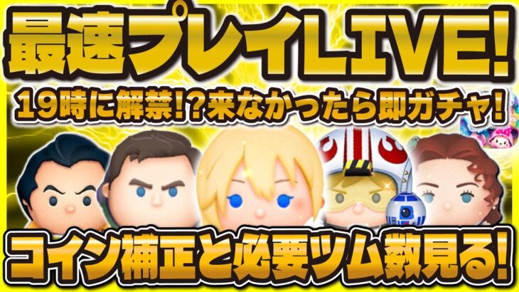 【ツムツム】ロクサススキルMAX配信！！最速プレイ確認会LIVE！！リクとカイリのスキル詳細見る！19時に解禁！！