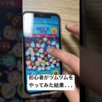 初心者がツムツムをやってみた結果… #Monsters #challenge #challenges #shorts #ツムツム #disney