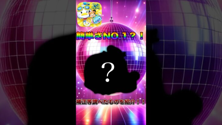 【新ツム速報】もしかしたら歴代簡単さNo.🐶？！#ツムツム #速報 #music