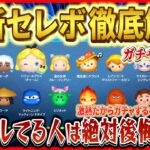 【ツムツム】Pアリス復活！！激熱ガチャなのは間違いないけど２つの注意事項が！？絶対に後悔しない為の最新セレボ徹底解説！