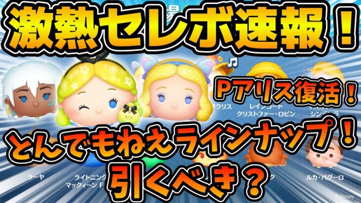 【ツムツム速報】とんでもないセレボ来た！！Pアリス復活！！更にキーダに星ブルも！！激アツセレクトボックス速報！！