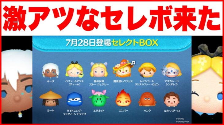 【ツムツム】Pアリスと星ブルとキーダはアツくね！？　7月セレクトボックス最新情報！