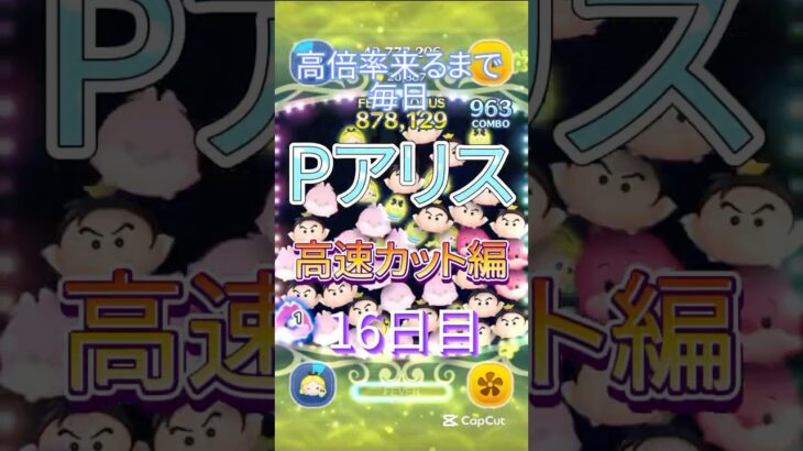 コイン貯めときゃ良かった、【ツムツム】Pアリス16日目#jnt仁チャンネル #伸びろ #ツムツム #ゲーム #shorts#ヒカマニ