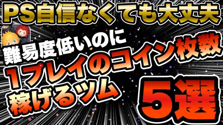 【ツムツム】PS自信なくても1プレイのコイン稼ぎやすいツム5選!!