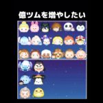 【ツムツム】億ツムを増やしたい…‼(Part2)︎  #ツムツム #ツムツムスコア #キングダムハーツ  #ゲーム #shorts