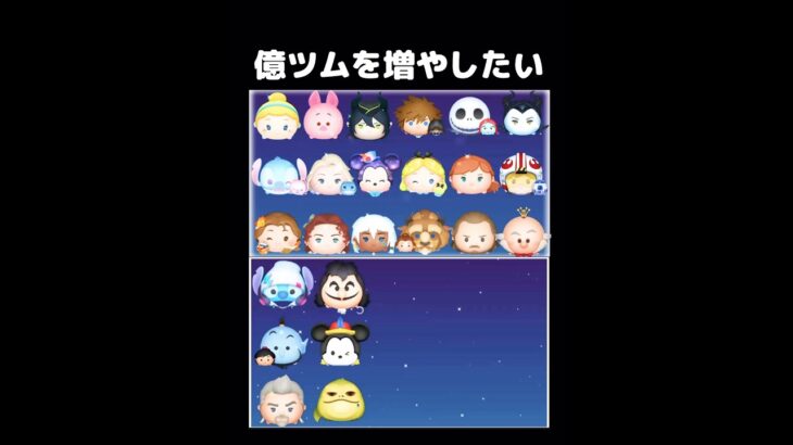 【ツムツム】億ツムを増やしたい…‼(Part2)︎  #ツムツム #ツムツムスコア #キングダムハーツ  #ゲーム #shorts