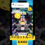 パイロットルーク＆R2D2スキル2 #ツムツム