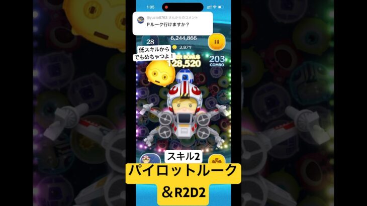 パイロットルーク＆R2D2スキル2 #ツムツム